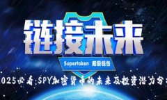 2025必看：SPY加密货币的未