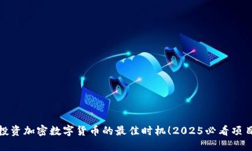 现在是投资加密数字货币的最佳时机！2025必看项目大揭秘