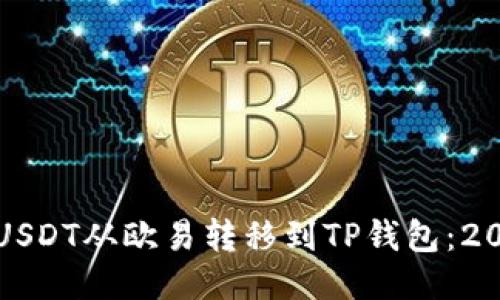 如何立即将USDT从欧易转移到TP钱包：2023必看指南