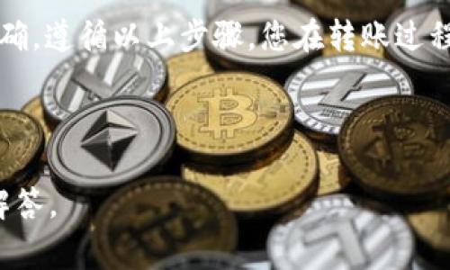 要将欧易（OKEx）上的 TRX 转到 TP 钱包，您可以按照以下步骤进行操作。以下是详细的指南，包括必要的注意事项和重要提示。

步骤一：准备工作

在开始之前，请确保您已经拥有以下内容：
ul
  li一个有效的欧易（OKEx）账户，并在其中存入 TRX 代币。/li
  li一个 TP 钱包，并且您已经创建好钱包地址。/li
/ul

此外，确保您的网络连接稳定，以避免在转账过程中出现问题。

步骤二：获取 TP 钱包地址

在将 TRX 转到 TP 钱包之前，您需要获取 TP 钱包的接收地址。通常可以通过以下方式找到：
ol
  li打开 TP 钱包应用程序。/li
  li在主界面中选择 TRX 代币。/li
  li点击“接收”或“收款”按钮。/li
  li复制显示的地址，确保没有遗漏任何字符。/li
/ol

在复制地址后，建议您进行额外检查，以确保输入的地址是正确的。一个错误的地址会导致您的资金丢失。

步骤三：登录欧易账户

使用您的账号和密码登录到欧易（OKEx）官网或应用程序。确保您输入了正确的凭证，并且访问的是官方网站，以避免钓鱼网站的风险。

步骤四：找到 TRX 提现功能

登录后，您需要找到 TRX 的提现功能。具体步骤如下：
ol
  li在主页上，找到“资产”或“钱包”选项。/li
  li点击“提现”或“提币”按钮。/li
  li在币种列表中选择 TRX。/li
/ol

步骤五：填写提现信息

在提现页面，您需要填写以下信息：
ul
  listrong提现地址：/strong在此输入您之前复制的 TP 钱包地址。/li
  listrong提现金额：/strong输入您希望转出的 TRX 数量。/li
  listrong网络选择：/strong确保选择正确的区块链网络（如 TRC20），以便 TRX 正确转账。/li
/ul

注意，欧易可能会收取手续费，因此请确认您帐户中有足够余款以支付手续费。

步骤六：确认提现信息

在确认信息之前，请务必检查以下内容：
ul
  li提现地址是否正确无误。/li
  li转账金额是否符合您的要求。/li
  li选择的网络是否与 TRX 匹配。/li
/ul

一旦确认无误，您可以继续进行。

步骤七：进行身份验证

为保障交易安全，欧易可能会要求您进行身份验证。根据平台提示完成验证，例如输入短信验证码或电子邮件验证码。

步骤八：提交提现申请

验证成功后，点击“提交”按钮。您的提现申请将被处理，处理时间视情况而定，一般在几分钟内即可完成。

步骤九：查看提现状态

您可以返回到“资产”或“提币记录”中查看提现的状态。如果提现成功，款项将会出现在 TP 钱包内。如果未能成功转账，请查看相关提示，必要时可联系欧易的客服支持。

步骤十：确认 TP 钱包收款

最后，打开 TP 钱包，查看 TRX余额，确认您刚刚转账的金额已顺利到账。一旦确认到账，您就可以自由使用这些 TRX 进行相关交易或投资。

小贴士和注意事项

在进行转账时，请注意以下几点：
ul
  li始终确认提现地址的正确性，错误的地址会导致资金丢失。/li
  li过程中请保持耐心，尤其是在网络繁忙时，转账可能会稍有延迟。/li
  li如果您遇到问题，及时联系相关平台的客服以获得支持。/li
  li定期更新您的钱包和安全设置，确保资产安全。/li
/ul

总结

将 TRX 从欧易转到 TP 钱包的过程相对简单，但请务必确保每一步都操作正确。遵循以上步骤，您在转账过程中应该会顺利完成，如有任何疑问，可以随时查阅相关指南或者联系客户服务。

相关问题

如果您还有其他关于转账或加密货币的问题，欢迎随时提问，我们将竭诚为您解答。