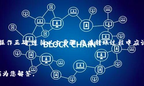 要将欧易（OKEx）上的 TRX 转到 TP 钱包，您可以按照以下步骤进行操作。以下是详细的指南，包括必要的注意事项和重要提示。

步骤一：准备工作

在开始之前，请确保您已经拥有以下内容：
ul
  li一个有效的欧易（OKEx）账户，并在其中存入 TRX 代币。/li
  li一个 TP 钱包，并且您已经创建好钱包地址。/li
/ul

此外，确保您的网络连接稳定，以避免在转账过程中出现问题。

步骤二：获取 TP 钱包地址

在将 TRX 转到 TP 钱包之前，您需要获取 TP 钱包的接收地址。通常可以通过以下方式找到：
ol
  li打开 TP 钱包应用程序。/li
  li在主界面中选择 TRX 代币。/li
  li点击“接收”或“收款”按钮。/li
  li复制显示的地址，确保没有遗漏任何字符。/li
/ol

在复制地址后，建议您进行额外检查，以确保输入的地址是正确的。一个错误的地址会导致您的资金丢失。

步骤三：登录欧易账户

使用您的账号和密码登录到欧易（OKEx）官网或应用程序。确保您输入了正确的凭证，并且访问的是官方网站，以避免钓鱼网站的风险。

步骤四：找到 TRX 提现功能

登录后，您需要找到 TRX 的提现功能。具体步骤如下：
ol
  li在主页上，找到“资产”或“钱包”选项。/li
  li点击“提现”或“提币”按钮。/li
  li在币种列表中选择 TRX。/li
/ol

步骤五：填写提现信息

在提现页面，您需要填写以下信息：
ul
  listrong提现地址：/strong在此输入您之前复制的 TP 钱包地址。/li
  listrong提现金额：/strong输入您希望转出的 TRX 数量。/li
  listrong网络选择：/strong确保选择正确的区块链网络（如 TRC20），以便 TRX 正确转账。/li
/ul

注意，欧易可能会收取手续费，因此请确认您帐户中有足够余款以支付手续费。

步骤六：确认提现信息

在确认信息之前，请务必检查以下内容：
ul
  li提现地址是否正确无误。/li
  li转账金额是否符合您的要求。/li
  li选择的网络是否与 TRX 匹配。/li
/ul

一旦确认无误，您可以继续进行。

步骤七：进行身份验证

为保障交易安全，欧易可能会要求您进行身份验证。根据平台提示完成验证，例如输入短信验证码或电子邮件验证码。

步骤八：提交提现申请

验证成功后，点击“提交”按钮。您的提现申请将被处理，处理时间视情况而定，一般在几分钟内即可完成。

步骤九：查看提现状态

您可以返回到“资产”或“提币记录”中查看提现的状态。如果提现成功，款项将会出现在 TP 钱包内。如果未能成功转账，请查看相关提示，必要时可联系欧易的客服支持。

步骤十：确认 TP 钱包收款

最后，打开 TP 钱包，查看 TRX余额，确认您刚刚转账的金额已顺利到账。一旦确认到账，您就可以自由使用这些 TRX 进行相关交易或投资。

小贴士和注意事项

在进行转账时，请注意以下几点：
ul
  li始终确认提现地址的正确性，错误的地址会导致资金丢失。/li
  li过程中请保持耐心，尤其是在网络繁忙时，转账可能会稍有延迟。/li
  li如果您遇到问题，及时联系相关平台的客服以获得支持。/li
  li定期更新您的钱包和安全设置，确保资产安全。/li
/ul

总结

将 TRX 从欧易转到 TP 钱包的过程相对简单，但请务必确保每一步都操作正确。遵循以上步骤，您在转账过程中应该会顺利完成，如有任何疑问，可以随时查阅相关指南或者联系客户服务。

相关问题

如果您还有其他关于转账或加密货币的问题，欢迎随时提问，我们将竭诚为您解答。