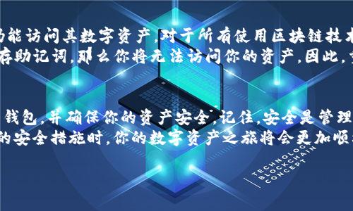 在使用TP钱包时，了解助记词的使用是非常重要的一步。助记词不仅是你账户的钥匙，也是重置密码和恢复账户的重要工具。以下是关于如何使用助记词登录TP钱包的详细步骤。

什么是助记词？
助记词（Mnemonic Phrase）是由一组简单单词组成的短语，通常由12到24个词组成。它们是加密货币钱包的核心，能够帮助用户安全地恢复其资产。
在你创建TP钱包时，会生成一个独特的助记词。这个短语是无价的，因为它可以帮助你随时恢复你的钱包，因此必须妥善保存，并确保不会被他人获取。

如何使用助记词登录TP钱包
登录TP钱包的过程相对简单，只需按以下步骤操作：
ol
li下载安装TP钱包：首先，确保你已经在你的设备上安装了TP钱包应用程序。如果还没有，前往应用商店搜索并下载。/li
li打开TP钱包：安装完成后，打开TP钱包应用程序。你会看到登录页面。/li
li选择“导入钱包”：在登录页面，你会发现一个选项，允许你“导入钱包”或“使用助记词登录”。点击这一选项。/li
li输入助记词：接下来，你需要在提供的文本框中输入你的助记词。确保每个单词之间用空格隔开，并且字母拼写正确。这一点非常重要，因为任何错误都会导致登录失败。/li
li设置密码（可选）：在输入助记词后，系统可能会要求你设置一个新密码。这是为了进一步保护你的钱包安全。/li
li完成登录：确认所有信息正确无误后，点击“登录”或“导入”按钮，你就能够成功登录TP钱包了。/li
/ol

注意事项
在使用助记词时，有几个重要的注意事项：
ul
li不要与他人分享助记词。任何拥有助记词的人都可以访问你的钱包和资产。/li
li确保将助记词存储在安全的地方。最好将其写下来，存放在一个不易被损坏或丢失的地方。/li
li定期更新你的密码，以增强账户安全性。/li
li警惕网络钓鱼攻击，不要在不安全的环境下输入助记词。/li
/ul

助记词的重要性
助记词在整个区块链生态系统中扮演着至关重要的角色。使用助记词能够确保用户在更换设备或丢失设备时，仍能访问其数字资产。对于所有使用区块链技术的应用来说，助记词的安全性是至关重要的。
例如，假设你购买了一些数字货币并存储在TP钱包中。如果你不小心卸载了应用程序或更换了手机，而又没有保存助记词，那么你将无法访问你的资产。因此，重视助记词的安全与管理是每个用户必须要做到的。

总结
总的来说，TP钱包的使用并不复杂，但助记词的管理却至关重要。通过遵循上述步骤，你可以轻松使用助记词登录钱包，并确保你的资产安全。记住，安全是管理数字资产最重要的一部分。通过定期检查和更新你的信息，确保助记词和密码的安全，可以最大限度地降低风险。
掌握助记词的使用，你就能以更自信的姿态参与到数字货币的世界中。无论是进行交易还是投资，当你拥有完整的安全措施时，你的数字资产之旅将会更加顺利。

希望以上信息对你使用TP钱包有所帮助！如果你还有其他问题，欢迎随时提问。