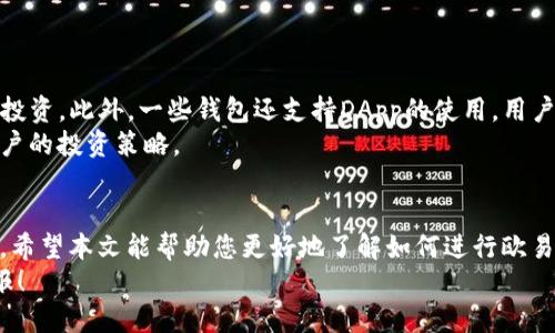    如何快速将欧易币转入TP钱包 | 2025必看指南  / 

 guanjianci  欧易币, TP钱包, 数字货币, 转账  /guanjianci 

 引言 
 在数字货币的迅猛发展下，越来越多的人开始关注虚拟货币的投资和管理方式。而欧易币作为一款备受欢迎的数字货币，越来越多的用户希望能够便捷地将其转入TP钱包进行存储和使用。本文将为大家详细介绍如何快速将欧易币转入TP钱包，并提供一些实用的小贴士，帮助您安全、高效地进行转账。

 欧易币与TP钱包的概述 
 在深入了解转账流程之前，我们首先对欧易币和TP钱包进行简要介绍。欧易币（OKB）是由欧易交易所发行的一种数字资产，其价值与交易所的运营和生态发展密切相关。用户可以通过交易、持有、质押等多种方式来获取价值。
 TP钱包，作为一款支持多种数字资产的手机钱包，其安全性和便捷性备受用户青睐。用户能够轻松管理多个币种，并随时随地进行转账和交易。因此，将欧易币转入TP钱包成为许多投资者的需求。

 转入TP钱包的准备工作 
 在进行转账之前，需要确保以下几点准备工作已完成：
ul
    li确保您已在TP钱包中创建了账户，并完成身份验证。这是保障账户安全的重要步骤。/li
    li在欧易交易所中，确保您拥有足够的欧易币进行转账。您可以通过交易买入或接受转账等方式获取欧易币。/li
    li了解TP钱包的接收地址。在TP钱包中找到欧易币的接收地址，这将是您转账时需要填写的重要信息。/li
/ul

 将欧易币转入TP钱包的详细步骤 
 一旦您做好了准备工作，下面就是具体的转账流程：

h4 步骤一：登录欧易交易所 /h4
 首先，您需要登录您的欧易交易所账户。在页面上方找到“资产”或者“钱包”选项，点击进入。

h4 步骤二：选择欧易币 /h4
 在资产页面中找到您的欧易币资产，点击“提现”或“转账”选项。

h4 步骤三：输入TP钱包地址 /h4
 在提现页面中，系统将要求您输入转账地址。此时，您需打开TP钱包，找到“接收”选项，复制您的欧易币接收地址。
 粘贴到欧易交易所的提现地址框中，请务必核对输入的地址是否准确，以免转错地址导致资产永久丢失。

h4 步骤四：填写其他信息 /h4
 接下来，您需要填写转账金额以及任何其他必要的信息。在这里，确保输入的金额符合您在欧易交易所中的余额。/li
li此外，根据交易所的需求，您可能需要设置手续费。这通常在提现页面会有提示，选择合适的手续费选项即可。/li
/ul

h4 步骤五：确认转账 /h4
 在检查无误后，点击“确认”按钮。系统可能会要求您进行身份验证或者资金密码确认，确保您的转账请求的安全性。
 一旦确认，您的欧易币将开始转入TP钱包，转账的处理时间一般在几分钟到数小时之间，具体取决于网络与手续费的设置。

 转账后的确认与注意事项 
 在完成转账后，建议您在TP钱包中再次确认欧易币是否到账。您可以进入TP钱包的资产页面，查看欧易币的余额情况。如余额显示有更新，说明转账已成功。
 此外，在使用TP钱包管理欧易币时，请务必注意以下几点：
ul
    li定期备份您的钱包私钥或助记词，以确保在设备丢失或损坏时仍能找回资产。/li
    li始终保持TP钱包与通用安全措施，比如定期更新软件，避免在公共网络下进行交易等。/li
    li不要随便相信第三方服务或者陌生链接，保护您的账户信息和资金安全。/li
/ul

 在使用TP钱包中的其他功能 
 TP钱包不仅仅是一个存储数字资产的工具，还为用户提供了丰富的功能。例如，您可以在TP钱包中进行其他币种的存储、转账和投资。此外，一些钱包还支持DApp的使用，用户能够通过钱包直接连接和互动各种区块链应用。
 例如，用户可以参与去中心化金融（DeFi）项目，进行流动性挖矿等操作。这些功能都大大丰富了数字资产的使用方式，增强了用户的投资策略。

 总结 
 通过以上步骤，您可以轻松将欧易币转入TP钱包。随着数字货币的快速发展，选择一个安全、便捷的钱包对于资产管理至关重要。希望本文能帮助您更好地了解如何进行欧易币的转账和使用。同时，投资数字货币需要谨慎，建议大家在转账和投资之前做好充分的研究和准备。
 如果您有更多关于数字货币或TP钱包的疑问，欢迎在评论区留言，我们将尽快为您解答。祝您在数字货币投资中获得丰厚的回报！