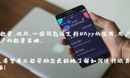    如何快速将欧易币转入TP钱包 | 2025必看指南  / 

 guanjianci  欧易币, TP钱包, 数字货币, 转账  /guanjianci 

 引言 
 在数字货币的迅猛发展下，越来越多的人开始关注虚拟货币的投资和管理方式。而欧易币作为一款备受欢迎的数字货币，越来越多的用户希望能够便捷地将其转入TP钱包进行存储和使用。本文将为大家详细介绍如何快速将欧易币转入TP钱包，并提供一些实用的小贴士，帮助您安全、高效地进行转账。

 欧易币与TP钱包的概述 
 在深入了解转账流程之前，我们首先对欧易币和TP钱包进行简要介绍。欧易币（OKB）是由欧易交易所发行的一种数字资产，其价值与交易所的运营和生态发展密切相关。用户可以通过交易、持有、质押等多种方式来获取价值。
 TP钱包，作为一款支持多种数字资产的手机钱包，其安全性和便捷性备受用户青睐。用户能够轻松管理多个币种，并随时随地进行转账和交易。因此，将欧易币转入TP钱包成为许多投资者的需求。

 转入TP钱包的准备工作 
 在进行转账之前，需要确保以下几点准备工作已完成：
ul
    li确保您已在TP钱包中创建了账户，并完成身份验证。这是保障账户安全的重要步骤。/li
    li在欧易交易所中，确保您拥有足够的欧易币进行转账。您可以通过交易买入或接受转账等方式获取欧易币。/li
    li了解TP钱包的接收地址。在TP钱包中找到欧易币的接收地址，这将是您转账时需要填写的重要信息。/li
/ul

 将欧易币转入TP钱包的详细步骤 
 一旦您做好了准备工作，下面就是具体的转账流程：

h4 步骤一：登录欧易交易所 /h4
 首先，您需要登录您的欧易交易所账户。在页面上方找到“资产”或者“钱包”选项，点击进入。

h4 步骤二：选择欧易币 /h4
 在资产页面中找到您的欧易币资产，点击“提现”或“转账”选项。

h4 步骤三：输入TP钱包地址 /h4
 在提现页面中，系统将要求您输入转账地址。此时，您需打开TP钱包，找到“接收”选项，复制您的欧易币接收地址。
 粘贴到欧易交易所的提现地址框中，请务必核对输入的地址是否准确，以免转错地址导致资产永久丢失。

h4 步骤四：填写其他信息 /h4
 接下来，您需要填写转账金额以及任何其他必要的信息。在这里，确保输入的金额符合您在欧易交易所中的余额。/li
li此外，根据交易所的需求，您可能需要设置手续费。这通常在提现页面会有提示，选择合适的手续费选项即可。/li
/ul

h4 步骤五：确认转账 /h4
 在检查无误后，点击“确认”按钮。系统可能会要求您进行身份验证或者资金密码确认，确保您的转账请求的安全性。
 一旦确认，您的欧易币将开始转入TP钱包，转账的处理时间一般在几分钟到数小时之间，具体取决于网络与手续费的设置。

 转账后的确认与注意事项 
 在完成转账后，建议您在TP钱包中再次确认欧易币是否到账。您可以进入TP钱包的资产页面，查看欧易币的余额情况。如余额显示有更新，说明转账已成功。
 此外，在使用TP钱包管理欧易币时，请务必注意以下几点：
ul
    li定期备份您的钱包私钥或助记词，以确保在设备丢失或损坏时仍能找回资产。/li
    li始终保持TP钱包与通用安全措施，比如定期更新软件，避免在公共网络下进行交易等。/li
    li不要随便相信第三方服务或者陌生链接，保护您的账户信息和资金安全。/li
/ul

 在使用TP钱包中的其他功能 
 TP钱包不仅仅是一个存储数字资产的工具，还为用户提供了丰富的功能。例如，您可以在TP钱包中进行其他币种的存储、转账和投资。此外，一些钱包还支持DApp的使用，用户能够通过钱包直接连接和互动各种区块链应用。
 例如，用户可以参与去中心化金融（DeFi）项目，进行流动性挖矿等操作。这些功能都大大丰富了数字资产的使用方式，增强了用户的投资策略。

 总结 
 通过以上步骤，您可以轻松将欧易币转入TP钱包。随着数字货币的快速发展，选择一个安全、便捷的钱包对于资产管理至关重要。希望本文能帮助您更好地了解如何进行欧易币的转账和使用。同时，投资数字货币需要谨慎，建议大家在转账和投资之前做好充分的研究和准备。
 如果您有更多关于数字货币或TP钱包的疑问，欢迎在评论区留言，我们将尽快为您解答。祝您在数字货币投资中获得丰厚的回报！