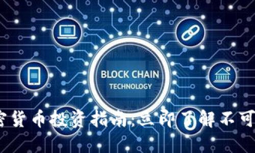 2023年加密货币投资指南：立即了解不可错过的机会