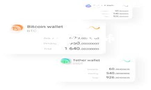 樱桃（Cherry）通常指代一种加密货币或代币，具体的操作步骤可能会根据使用的加密货币钱包的不同而有所差异。以下是在TP钱包中交易樱桃的一般步骤和详细介绍。

一、了解TP钱包和樱桃代币
TP钱包作为一种流行的区块链钱包，支持多种加密货币的存储和交易。樱桃代币（Cherry）属于一种新兴的加密货币，因其独特的功能和社区支持而受到欢迎。在进行交易之前，首先确保你对TP钱包的基本功能有一定的了解，比如如何创建钱包、如何添加代币等。

二、创建并设置TP钱包
如果你还没有TP钱包，可以通过官网下载并安装。完成后，按照步骤创建一个新钱包。在设定密码时，请确保这一密码复杂且独特。同时，记下来你的助记词，因为它是恢复钱包的重要信息。一旦设置完成，你就可以在钱包中管理你的樱桃代币了。

三、如何添加樱桃代币到TP钱包
在TP钱包中交易樱桃之前，你需要先确保樱桃代币已经添加到你的钱包中。通常情况下，你可以通过以下步骤完成添加：
ul
    li打开TP钱包，点击“我的钱包”；/li
    li选择“添加代币”或“管理代币”；/li
    li在搜索框中输入“Cherry”或手动添加合约地址；/li
    li确认添加后，樱桃代币将出现在你的资产列表中。/li
/ul

四、交易樱桃代币的步骤
交易樱桃代币的步骤相对简单，但你需要确保在进行交易时谨慎操作，以避免不必要的损失。
ol
    li打开TP钱包，选择你持有的樱桃代币。/li
    li点击“交易”选项，进入交易页面。/li
    li输入你想要发送的樱桃代币数量，并填写目标钱包地址。/li
    li确认交易信息，确保所有信息正确无误后，点击“发送”或“确认”按钮。/li
    li完成交易后，检查交易记录，以确保交易成功。/li
/ol

五、交易费用和注意事项
在进行交易时，请务必了解相关的交易费用。这些费用通常是由区块链网络决定的，可能会根据网络繁忙程度而变化。因此，在交易前，建议查看当前网络的交易费用，以避免因费用过高而影响交易效率。

此外，在交易樱桃代币时，务必核对目标地址的正确性。一旦完成发送，交易将不可逆转，资金将无法追回。出于安全考虑，不建议在不值得信赖的网站或平台上进行交易。此外，定期更新TP钱包的应用程序也是保障安全的一项好措施。

六、了解市场行情与止损策略
对于任何加密货币投资者而言，了解市场行情是至关重要的。在交易樱桃代币时，可以借助各种加密货币行情网站或应用程序，实时关注樱桃的市场价格波动。此外，制定止损策略可以帮助你有效控制风险。当樱桃代币的价格跌至某一水平时，可以设置自动出售，以限制可能的损失。

七、结语
总的来说，TP钱包为樱桃代币的交易提供了方便的平台。通过正确的方法添加、发送和接收樱桃代币，你可以在这个新兴的加密货币市场中找到你的机会。随着加密货币的普及与发展，继续学习相关知识并积极参与，将有助于你在这个不断变化的领域中立足。无论是作为投资还是交易，都需要保持警觉，并时刻关注市场动态。

TP钱包,樱桃代币,加密货币交易,区块链钱包/guanjianci
立即掌握！TP钱包樱桃代币交易详解，2025必看