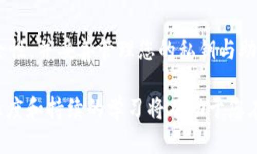 要将HT（Huobi Token）提到TP钱包（TokenPocket），您可以按照以下步骤操作。请注意，在进行加密货币转移之前，务必确保您所使用的钱包地址准确无误，且请谨慎对待您的私钥和助记词。

### 步骤一：准备工作

首先，确保您已经在TP钱包中创建了一个钱包，并已经备份了助记词或私钥。您需要在TP钱包中找到您的以太坊（ETH）或其他支持HT代币的链的钱包地址。通常情况下，HT是在以太坊链上发布的，因此您需要一个以太坊地址。

### 步骤二：获取TP钱包地址

打开您的TP钱包应用，找到“接收”或“钱包”选项，选择以太坊（ETH）或HT相应的代币，系统会生成一个以“0x”开头的地址。复制这个地址，以便稍后使用。

### 步骤三：登录Huobi账户

访问Huobi交易所的网站，使用您的账户信息登录。如果您尚未注册Huobi账户，请前往其官网进行注册并完成KYC（身份验证）步骤。

### 步骤四：选择提币功能

在Huobi平台上，找到“钱包”或“资产管理”部分，点击“提币”选项。您将看到一个提币界面，您需要在这里输入相关的提币信息。

### 步骤五：填写提币信息

在提币界面，选择要提取的资产类型，这里选择“HT”。在提币地址栏中，粘贴您在TP钱包中复制的地址。在提币金额栏中输入您想提取的HT数量。

请注意，有些平台会要求您填写备注（或标签），但在提取HT时通常不需要。如果有，您可以留空或者根据提示填写。

### 步骤六：确认提币

在确认信息无误后，您需要进行安全验证。Huobi可能会要求您输入您的二次验证（如手机验证码或Google认证器代码）。这一步骤是为了保障您的账户安全。

### 步骤七：查看提币状态

完成验证后，提交提币请求。请注意，提币可能需要一些时间处理，具体取决于网络拥堵情况和Huobi平台的处理速度。您可以在资产管理界面查看提币状态，通常会显示为“处理中”或“成功”状态。

### 步骤八：确认资金到账

最后，打开TP钱包，查看您的钱包余额。通常情况下，提币会在几分钟到几个小时内到账。如果您在一定时间内没有收到相应的HT，建议您检查交易记录或咨询Huobi的客服获取帮助。

### 常见问题解答

strongQ: 提币会产生费用吗？/strong
A: 是的，Huobi在提币时会收取一定的手续费，具体费用请参考Huobi官网相关说明。

strongQ: 如果我输入了错误的地址该怎么办？/strong
A: 加密货币一旦转账成功，无法找回。因此，请务必核对填写的地址，以确保转账的安全性。

strongQ: 提币时需要多长时间到账？/strong
A: 提币的到账时间取决于多个因素，包括网络状况和Huobi内部处理速度。通常情况下，提币会在10分钟至几小时内到账。

### 总结

通过上述步骤，您可以轻松将您的HT提取到TP钱包中。请始终保持警惕，确保任何转账操作的安全性，并妥善管理您的私钥与助记词。在涉及加密资产的操作中，进行充分的了解与风险评估是非常重要的。

再次提醒，存放和交易加密资产的安全措施至关重要。在未来的数字货币市场中，保持信息的敏感度和持续的学习将有助于您在这个快速发展的领域中立于不败之地。