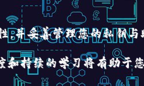 要将HT（Huobi Token）提到TP钱包（TokenPocket），您可以按照以下步骤操作。请注意，在进行加密货币转移之前，务必确保您所使用的钱包地址准确无误，且请谨慎对待您的私钥和助记词。

### 步骤一：准备工作

首先，确保您已经在TP钱包中创建了一个钱包，并已经备份了助记词或私钥。您需要在TP钱包中找到您的以太坊（ETH）或其他支持HT代币的链的钱包地址。通常情况下，HT是在以太坊链上发布的，因此您需要一个以太坊地址。

### 步骤二：获取TP钱包地址

打开您的TP钱包应用，找到“接收”或“钱包”选项，选择以太坊（ETH）或HT相应的代币，系统会生成一个以“0x”开头的地址。复制这个地址，以便稍后使用。

### 步骤三：登录Huobi账户

访问Huobi交易所的网站，使用您的账户信息登录。如果您尚未注册Huobi账户，请前往其官网进行注册并完成KYC（身份验证）步骤。

### 步骤四：选择提币功能

在Huobi平台上，找到“钱包”或“资产管理”部分，点击“提币”选项。您将看到一个提币界面，您需要在这里输入相关的提币信息。

### 步骤五：填写提币信息

在提币界面，选择要提取的资产类型，这里选择“HT”。在提币地址栏中，粘贴您在TP钱包中复制的地址。在提币金额栏中输入您想提取的HT数量。

请注意，有些平台会要求您填写备注（或标签），但在提取HT时通常不需要。如果有，您可以留空或者根据提示填写。

### 步骤六：确认提币

在确认信息无误后，您需要进行安全验证。Huobi可能会要求您输入您的二次验证（如手机验证码或Google认证器代码）。这一步骤是为了保障您的账户安全。

### 步骤七：查看提币状态

完成验证后，提交提币请求。请注意，提币可能需要一些时间处理，具体取决于网络拥堵情况和Huobi平台的处理速度。您可以在资产管理界面查看提币状态，通常会显示为“处理中”或“成功”状态。

### 步骤八：确认资金到账

最后，打开TP钱包，查看您的钱包余额。通常情况下，提币会在几分钟到几个小时内到账。如果您在一定时间内没有收到相应的HT，建议您检查交易记录或咨询Huobi的客服获取帮助。

### 常见问题解答

strongQ: 提币会产生费用吗？/strong
A: 是的，Huobi在提币时会收取一定的手续费，具体费用请参考Huobi官网相关说明。

strongQ: 如果我输入了错误的地址该怎么办？/strong
A: 加密货币一旦转账成功，无法找回。因此，请务必核对填写的地址，以确保转账的安全性。

strongQ: 提币时需要多长时间到账？/strong
A: 提币的到账时间取决于多个因素，包括网络状况和Huobi内部处理速度。通常情况下，提币会在10分钟至几小时内到账。

### 总结

通过上述步骤，您可以轻松将您的HT提取到TP钱包中。请始终保持警惕，确保任何转账操作的安全性，并妥善管理您的私钥与助记词。在涉及加密资产的操作中，进行充分的了解与风险评估是非常重要的。

再次提醒，存放和交易加密资产的安全措施至关重要。在未来的数字货币市场中，保持信息的敏感度和持续的学习将有助于您在这个快速发展的领域中立于不败之地。