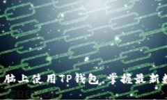 立即了解如何在电脑上使