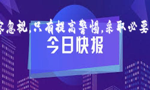 TP钱包交易密码设置指南

在当前数字货币日益普及的背景下，钱包安全已经成为每位用户关注的焦点。TP钱包作为一款功能齐全的数字货币钱包，不仅支持多种数字资产的存储与交易，还提供了强大的安全保障。其中，交易密码的设置至关重要，它能够有效保护用户的资金安全。那么，TP钱包在哪里设置交易密码呢？下面将详细为您解答。

什么是交易密码？

交易密码是用户在进行数字货币交易时所需输入的一种安全密码。它的主要作用是保护用户的账户免受未授权访问。每当您进行大额提现、转账或其他重要操作时，都需要输入交易密码。这一过程可以增加资金安全性，避免因为密码泄露而造成的损失。

TP钱包的基本操作流程

要设置交易密码，首先需要确保您已经下载并注册了TP钱包。下载完成后，并按照相关指引创建您的钱包账户。在注册过程中，系统会要求您设置一个登录密码，这是基础的身份认证。而交易密码则是另一层保障，它需要单独设置。

如何设置TP钱包的交易密码

接下来，我们将分步指导您如何在TP钱包中设置交易密码：

h4步骤一：打开TP钱包应用/h4

首先，确保您的TP钱包应用已经更新至最新版本。打开应用后，您会看到主界面显示您的账户余额和各种功能选项。

h4步骤二：进入设置选项/h4

在主界面中，找到并点击右上角的“设置”图标，通常是一个齿轮样式的图标。此时将进入设置页面，其中包含了多项账户管理功能。

h4步骤三：选择安全设置/h4

在设置页面中，寻找“安全”或者“安全设置”的选项。点击这个选项后，您会看到与安全相关的各种功能，如“修改密码”、“设置交易密码”等。

h4步骤四：设置交易密码/h4

找到“设置交易密码”选项，点击进入后系统会提示您输入您当前的登录密码，以验证身份。输入正确的登录密码后，您就能进入交易密码的设置页面。

h4步骤五：输入新交易密码/h4

在此页面，您需要输入新的交易密码，并进行确认。建议您设置一个复杂且难以被猜测的密码，包含字母、数字和特殊字符，确保安全性。完成后，点击保存。

如果您在设置过程中遇到任何问题，TP钱包应用通常提供了相关的帮助和支持功能，您可以随时查阅。

交易密码的重要性与安全建议

设置交易密码后，请务必妥善保管，避免与他人分享。遗失或泄露交易密码将可能导致您的资金面临风险。因此，建议您定期更换密码，并使用密码管理工具来帮助记忆。

另外，TP钱包还支持设置双重身份验证（2FA），这是一种更高级别的安全措施。开启2FA后，除了输入交易密码，还需通过手机APP或其他方式进行二次验证，以确保只有您本人才能进行交易。

总结

综上所述，设置TP钱包的交易密码是保障数字资产安全的关键一步。通过几个简单的步骤，您就能在TP钱包中安全地进行交易。记住，安全不容忽视，只有提高警惕，采取必要的安全措施，才能确保您的数字资产不被盗取。希望以上信息能够帮助到您，如有更多问题，欢迎咨询TP钱包的官方支持。

如何立即设置TP钱包交易密码，保护你的数字资产安全！