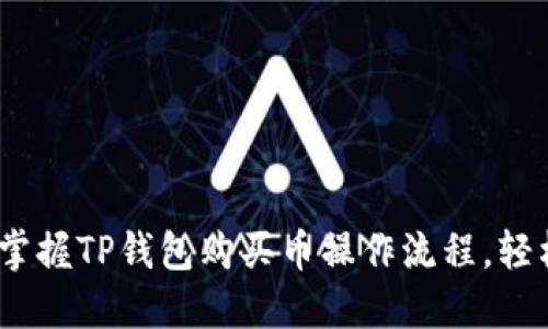 2025必看：立即掌握TP钱包购买币操作流程，轻松入门数字货币！