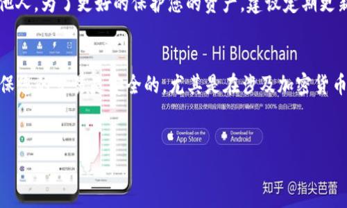 要在钱包中购买TP（TronPower）币，您需要遵循一些步骤。以下是一个详细的指南，帮助您了解如何在波场（Tron）生态系统中购买TP币。

步骤一：设置钱包
首先，您需要一个Tron钱包。可以使用一些流行的钱包，如TronLink、TronWallet或TronPay等。这些钱包支持TRC20代币，您可以在钱包中存储和管理您的TP币。
下载并安装您所选择的钱包应用程序，并按照指引创建账户。在您创建账户的过程中，务必妥善保存恢复助记词，因为这将是您恢复账户的唯一方式。

步骤二：购买TRX
因为TP币是基于Tron网络的TRC20代币，您需要首先购买TRX（Tron币）。您可以通过常见的加密货币交易所（如币安、火币或OKEx等）购买TRX。在注册并完成身份验证后，您可以使用法定货币（如人民币或美元）直接购买TRX，或者通过其他加密货币进行交易。
在购买TRX后，您需要将其转到您先前设置的Tron钱包中。确保在进行转账时仔细检查您的钱包地址，以避免资产损失。

步骤三：找到TP币的交易平台
一旦您的Tron钱包中有了TRX，下一步是找到一个支持TP币交易的去中心化交易所（DEX），如JustSwap或TronTrade。这些交易所允许您用TRX兑换TP币。
在交易所中，选择“交换”功能，然后选择TRX为兑换币种，TP为目标币种。在输入您想交易的数量后，系统将会显示可以获得多少TP币。

步骤四：进行交易
点击“确认交易”按钮，系统会提示您确认交易信息。在确认无误后，提交交易。请注意，可能需要支付一定的手动费用（Gas fee），确保您的钱包中有足够的TRX来支付这些费用。
交易完成后，您将可以在您的Tron钱包中查看到TP币的余额。如果没有及时更新，请稍等片刻或刷新钱包页面。

步骤五：安全存储TP币
在您完成交易并获得TP币之后，确保您将它们安全地存储在钱包中。切勿将您钱包的助记词或私钥分享给他人。为了更好的保护您的资产，建议定期更新钱包的安全设置。

总结
购买TP币的过程从搭建钱包到购买TRX并在去中心化交易所进行交易，整个过程并不复杂。然而，您必须确保您的交易是安全的，尤其是在涉及加密货币时，风险不可低估。希望这份指南能帮助您顺利购买到TP币，并在波场生态中顺利投资。

波场, TP币, TRX, 加密货币/guanjianci 
2025必看：如何立即通过波场钱包购买TP币的终极指南