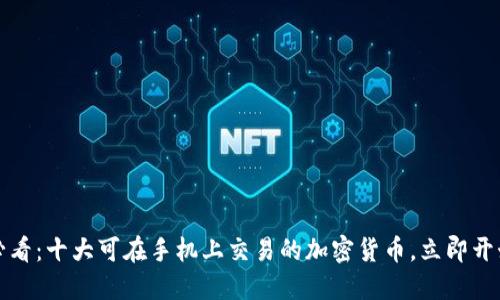 2025必看：十大可在手机上交易的加密货币，立即开始投资！