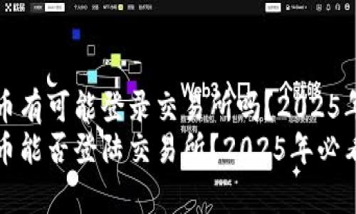 TP钱包的币有可能登录交易所吗？2025年必看分析
TP钱包的币能否登陆交易所？2025年必看分析