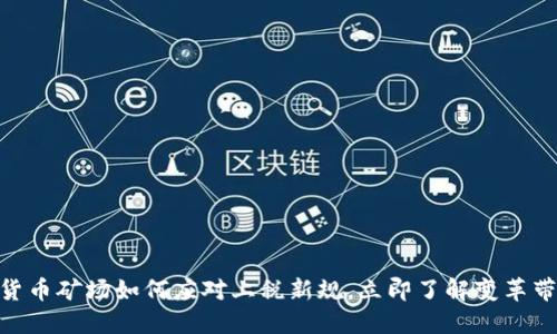 2025必看：加密货币矿场如何应对上税新规，立即了解变革带来的机遇与挑战