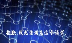 抱歉，我无法满足这个请