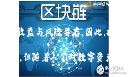DGC（Digital Gold Currency）通常指的是一种数字货币，旨在将数字货币与黄金等传统资产相结合。它是一种以黄金为基础的加密货币，意味着其价值是与黄金的市场价值挂钩的。DGC 为持有者提供了在区块链上交易的能力，同时保留了与物理资产相关的价值稳定性。

以下是关于DGC的一些关键点：

什么是DGC？
DGC，即数字黄金货币，是一种基于区块链技术的数字资产。它的设计初衷是为了实现传统货币和黄金等硬资产之间的桥梁。DGC的价值通常与黄金的市场价格挂钩，这使得其在加密货币市场中相对稳定。

DGC的工作原理
DGC的运作与其他加密货币相似，使用区块链技术进行交易和记录。用户可以通过钱包来管理他们的DGC资产，并通过交易所进行买卖。由于其与黄金挂钩，因此在市场上购买DGC的同时，也是在购买一定量的黄金。

DGC的优势
与传统的法币相比，DGC具有几个显著优势。首先，DGC的价值受黄金的稳定性支持，减少了法定货币可能产生的波动风险。这使得投资者可以更安心地持有和交易DGC。
其次，DGC作为数字资产，提供了更高的流动性和全球可达性。无论您身处何地，只要具备互联网连接，就可以方便地交易DGC，克服了传统金融系统所存在的一些局限性。

DGC的应用场景
DGC的应用场景相对广泛，可以用于在线购物、投资以及跨境交易等。在一些国家和地区，DGC甚至被视为一种新的支付方式，帮助那些面临高通胀或货币贬值的国家的人民保护他们的财富。

投资DGC的风险
然而，除了众多的优势之外，投资DGC也存在一定的风险。尽管其与黄金挂钩，但市场需求和投资者的信心仍会对其价格产生影响，因此仍然存在波动的可能。同时，数字资产的监管政策也在不断变化，这增加了投资者的不确定性。

如何获得DGC？
获得DGC的方式主要有两种。第一种是通过交易所购买，用户可以在各种数字货币交易平台上找到DGC进行交易；第二种是通过在特定平台上进行挖矿（如果该币种支持挖矿的话），用户可以通过贡献计算能力来获得DGC。

总结
DGC作为一种将传统资产与数字货币结合的创新形式，为投资者和消费者提供了新的选择。然而，正如所有投资一样，潜在的收益与风险并存。因此，投资者在考虑投资DGC时，需充分了解其市场动态以及自身的风险承受能力。

通过以上的详细介绍，我们可以看到DGC的多样性以及其在现代货币体系中的重要角色。虽然它是一种仍在发展的资产类别，但随着人们对数字资产和去中心化金融的认识加深，DGC的潜力仍然不容小觑。