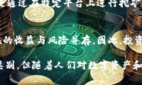 DGC（Digital Gold Currency）通常指的是一种数字货币，旨在将数字货币与黄金等传统资产相结合。它是一种以黄金为基础的加密货币，意味着其价值是与黄金的市场价值挂钩的。DGC 为持有者提供了在区块链上交易的能力，同时保留了与物理资产相关的价值稳定性。

以下是关于DGC的一些关键点：

什么是DGC？
DGC，即数字黄金货币，是一种基于区块链技术的数字资产。它的设计初衷是为了实现传统货币和黄金等硬资产之间的桥梁。DGC的价值通常与黄金的市场价格挂钩，这使得其在加密货币市场中相对稳定。

DGC的工作原理
DGC的运作与其他加密货币相似，使用区块链技术进行交易和记录。用户可以通过钱包来管理他们的DGC资产，并通过交易所进行买卖。由于其与黄金挂钩，因此在市场上购买DGC的同时，也是在购买一定量的黄金。

DGC的优势
与传统的法币相比，DGC具有几个显著优势。首先，DGC的价值受黄金的稳定性支持，减少了法定货币可能产生的波动风险。这使得投资者可以更安心地持有和交易DGC。
其次，DGC作为数字资产，提供了更高的流动性和全球可达性。无论您身处何地，只要具备互联网连接，就可以方便地交易DGC，克服了传统金融系统所存在的一些局限性。

DGC的应用场景
DGC的应用场景相对广泛，可以用于在线购物、投资以及跨境交易等。在一些国家和地区，DGC甚至被视为一种新的支付方式，帮助那些面临高通胀或货币贬值的国家的人民保护他们的财富。

投资DGC的风险
然而，除了众多的优势之外，投资DGC也存在一定的风险。尽管其与黄金挂钩，但市场需求和投资者的信心仍会对其价格产生影响，因此仍然存在波动的可能。同时，数字资产的监管政策也在不断变化，这增加了投资者的不确定性。

如何获得DGC？
获得DGC的方式主要有两种。第一种是通过交易所购买，用户可以在各种数字货币交易平台上找到DGC进行交易；第二种是通过在特定平台上进行挖矿（如果该币种支持挖矿的话），用户可以通过贡献计算能力来获得DGC。

总结
DGC作为一种将传统资产与数字货币结合的创新形式，为投资者和消费者提供了新的选择。然而，正如所有投资一样，潜在的收益与风险并存。因此，投资者在考虑投资DGC时，需充分了解其市场动态以及自身的风险承受能力。

通过以上的详细介绍，我们可以看到DGC的多样性以及其在现代货币体系中的重要角色。虽然它是一种仍在发展的资产类别，但随着人们对数字资产和去中心化金融的认识加深，DGC的潜力仍然不容小觑。