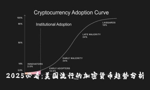 2025必看：美国流行的加密货币趋势分析