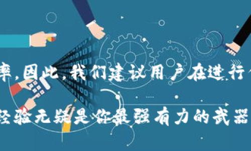 tp钱包兑换代币失败的原因及解决办法

在日益增长的数字货币市场中，使用钱包进行代币兑换已经成为许多投资者日常操作的一部分。tp钱包因其简约的操作界面和强大的功能而受到广大用户的青睐。然而，有时候你可能会遇到代币兑换不成功的情况，这可能让你感到困惑和沮丧。那么，tp钱包兑换代币失败的原因是什么？又该如何解决这些问题呢？本文将为你详细解析。

一、常见的兑换失败原因

首先，让我们先了解一下在tp钱包中代币兑换不成功的常见原因：

ul
  li1. 网络问题：网络连接不稳定可能会导致兑换请求无法发出或超时。/li
  li2. 代币合约问题：某些代币的合约可能存在问题，导致你的兑换请求无法被处理。/li
  li3. 手续费不足：进行代币兑换时，交易所和链上会需要一定的手续费。如果你的账户余额不足以支付这些费用，交易将无法完成。/li
  li4. 版本不兼容：tp钱包的版本过旧可能会导致功能出现异常，从而影响代币兑换的成功率。/li
  li5. 代币滑点设置：在某些情况下，用户自行设置的滑点条件可能太低，导致交易未能执行。/li
/ul

二、具体的解决步骤

了解了可能导致兑换失败的原因后，我们接下来就来讨论如何解决这些问题，从而顺利完成代币兑换。

h41. 检查网络连接/h4

网络连接的稳定性对代币兑换至关重要。因此，首先确认你的设备是否连接到一个稳定和可靠的网络。如果在公用Wi-Fi下，考虑切换到私人网络，或者重启路由器以确保网络连接畅通。

h42. 确认代币合约/h4

在进行代币兑换之前，务必确认你尝试兑换的代币，其合约是否存在任何问题。你可以在相应的区块链浏览器上查找该代币的合约地址，以及用户的评价和反馈。如果合约存在问题，建议不要进行兑换操作。

h43. 余额检查/h4

确保你的钱包中有足够的资产来支付交易手续费。通常，tp钱包会显示你的余额情况，务必查看是否有足够的代币来支付手续费。如果手续费不足，可以考虑充入一些基础数字货币，例如 Ether（ETH）或其他支持的代币，以完成交易。

h44. 更新钱包版本/h4

保持tp钱包应用程序的更新是非常重要的。最新的版本通常修复了一些已知的错误和问题。检查苹果App Store或谷歌Play商店，确保你使用的是最新版本的tp钱包，同时定期检查是否有新的更新推送。

h45. 微调滑点设置/h4

滑点设置决定了交易的可执行性。如果你设置的滑点阈值过低，交易可能会因为价格波动而未能成交。尝试适当提高滑点设置，以增加交易成功的几率。一般来说，设置在1%至3%之间是一个相对安全的范围。

三、预防未来交易失败的方法

为了避免将来再遇到类似的兑换失败问题，用户可以尝试以下几种预防措施：

h41. 学习基础知识/h4

深入了解数字货币和代币的相关知识是非常重要的。了解市场规则、如何选择合适的交易时机、以及如何安全地进行代币兑换等，都能帮助你在未来的交易中做出更明智的决定。

h42. 定期备份钱包信息/h4

在进行任何重要操作前，务必备份你的钱包信息，包括私钥和助记词。这样可以在意外情况发生时迅速恢复你的账户权益，避免造成资产损失。

h43. 选择可靠的交易平台/h4

选择一个值得信赖的交易平台进行代币兑换也很重要。评估其用户评价、服务质量和安全性，选择能够确保交易顺利进行的平台，可以大大减少不必要的交易失败。

h44. 关注市场动态/h4

市场波动性是数字货币行业的一大特点，关注市场动态能帮助用户更好地把握交易时机。许多专业人士会利用行情分析工具，帮助他们做出更为理性的交易决策。

四、结论

在tp钱包中进行代币兑换时，用户有时会面临各种问题，导致交易失败。然而，了解导致兑换失败的原因，并遵循相关解决方案，能够提高你成功兑换的概率。因此，我们建议用户在进行代币兑换前，不仅要检查网络、余额和滑点设置，还要保持软件的最新状态及学习基本知识。只有这样，才能在这个快速发展的数字货币市场中游刃有余。

无论如何，记得保持对市场动态的关注，选择合适的时机和平台来进行交易，以确保资产的安全。在这个技术不断进步、变化迅速的数字货币世界，知识和经验无疑是你最强有力的武器，希望每位tp钱包用户都能享受顺畅的代币兑换体验。