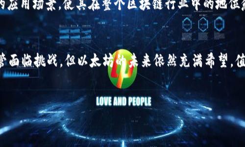 以太坊（Ethereum）本身是一个区块链平台，而不是一种加密货币。然而，它支持一种称为“以太币”（Ether，简称ETH）的加密货币。因此，可以说以太坊作为一个平台存在，而以太币作为其原生的数字资产也同样存在。以下是对以太坊及其加密货币的详细介绍。

以太坊的背景
以太坊是在2015年由Vitalik Buterin及他的团队推出的区块链平台，旨在提供去中心化的应用程序（DApp）和智能合约的支持。以太坊的出现，标志着区块链技术从单纯的数字货币（如比特币）向更广泛的应用场景扩展。通过智能合约，开发者能够在以太坊区块链上编写代码，实现自动执行的合约，从而在许多领域实现去中心化。

以太币的作用
以太币（ETH）是以太坊网络的原生加密货币。用户在以太坊网络上进行交易、执行智能合约或者参与去中心化应用时，都需要使用以太币作为交易费用（即“燃料费”或“Gas费”）。因此，以太币在以太坊生态系统中扮演着至关重要的角色，是维持网络正常运行和激励矿工参与的核心资产。

以太坊的生态系统
以太坊不仅仅是一个区块链平台，它还形成了一个庞大的生态系统，包含了许多DApp、去中心化金融（DeFi）项目、非同质化代币（NFT）市场等。这些应用程序和服务为用户提供了丰富多样的功能，进一步推动了以太坊的普及与发展。例如，DeFi平台允许用户进行借贷、交易和理财，而NFT市场则为艺术家、音乐人等创作者提供了数字作品的发行和交易平台。

以太坊的发展历程
自2015年推出以来，以太坊经历了多次重要的升级。每一次升级都旨在改善网络性能、安全性和用户体验。例如，2019年的“伊斯坦布尔”升级，引入了多项扩展和安全性改进。而2020年的“以太坊2.0”计划则是一次全面的技术革命，旨在将以太坊从工作量证明（PoW）转向权益证明（PoS），从而提高网络的可扩展性和能源效率。

以太坊的挑战
尽管以太坊在区块链行业中占据了领先地位，但它也面临着一些挑战。网络的拥堵及高昂的交易费用一直是用户们所关心的问题。在网络需求激增时，交易费用可能飙升到数十美元，导致普通用户难以参与。此外，随着越来越多的项目构建于以太坊之上，网络的安全性与去中心化的问题也日益凸显。

未来展望
对于以太坊的未来，许多分析师持乐观态度。随着以太坊2.0的逐步推出，网络效率和可扩展性有望得到显著提升。此外，NFT和DeFi的快速发展也为以太坊创造了更多的应用场景，使其在整个区块链行业中的地位愈加巩固。然而，竞争也在加剧，包括其他公链如Binance Smart Chain、Solana等逐渐涌现，试图争夺市场份额。因此，以太坊需要不断创新，才能保持其技术领先地位。

总结
综上所述，以太坊不仅仅是一个加密货币，更是一个功能强大的区块链平台，支持众多的去中心化应用和智能合约。以太币作为其原生货币，发挥着不可或缺的作用。尽管面临挑战，但以太坊的未来依然充满希望，值得关注。无论是投资者、开发者还是普通用户，都可以从以太坊的发展中找到新的机遇。

以太坊, 加密货币, 智能合约, 数字货币/guanjianci
立即了解：2025年你不能错过的以太坊与加密货币趋势