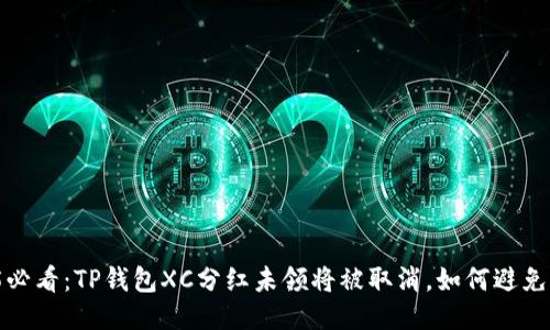 2025必看：TP钱包XC分红未领将被取消，如何避免损失？