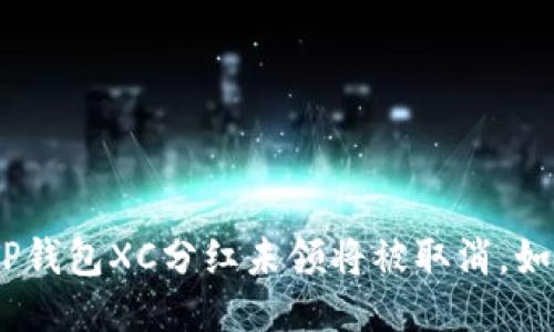 2025必看：TP钱包XC分红未领将被取消，如何避免损失？