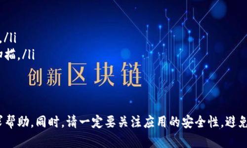 下载TP钱包（TokenPocket）的方式多种多样，尤其是在苹果商店以外的渠道。以下是一些可以尝试的方法，帮助你在没有苹果商店的情况下下载TP钱包。

1. 访问官方网站下载
最直接有效的方法之一就是访问TP钱包的官方网站。官方网站通常提供最新版本的钱包应用下载链接。在官网上下载的应用程序一般都是经过官方认可的，安全性相对较高。

2. 使用安卓模拟器
如果你使用的是Mac电脑，可以考虑使用安卓模拟器，比如BlueStacks或NoxPlayer，通过这些模拟器运行Android版本的TP钱包。在模拟器上，你可以直接访问Google Play商店进行下载，或者从官方网站下载APK文件并进行安装。

3. 自存APK文件
如果你有朋友或认识的人已经安装了TP钱包，可以请求他们将APK文件分享给你。你可以通过邮箱或文件共享软件接收这个文件，然后在你的设备上直接安装。
不过要注意，安装非官方渠道下载的APK文件时，你的设备可能会需要开启“允许安装未知来源的应用”选项，请确保文件来源的安全性，以免遭受不必要的风险。

4. 寻找第三方应用商店
如果你无法在苹果商店找到TP钱包，可以试着在其他第三方应用商店中搜索，比如华为应用市场、应用宝等。在这些商店中，有时候可以找到未在标准渠道中发布的应用版本。
然而，借助第三方商店时，要务必确保它们是可信的，以避免下载到恶意软件。

5. 通过社交媒体或社区获取帮助
许多加密货币爱好者和技术达人会在社交媒体平台（如Facebook、Twitter和Reddit）上分享软件下载的信息和经验。你可以加入相关的群组或论坛，在这里寻求帮助，了解其他用户是如何在没有苹果商店的情况下安装TP钱包的。

6. 直接从Github下载
一些开源项目可能会在Github等开源平台上发布其应用的二进制文件。如果TP钱包的开发团队提供了Github链接，你可以直接前往并下载最新版本。不过，确保你知道如何安全地编译和安装应用程序，避免因操作失误而出现问题。

安全性的重要性
无论请使用何种方式下载TP钱包，安全性始终是第一位的。因此，在进行任何下载前，请确保：
ul
li来源可靠：始终从官方或知名渠道下载。/li
li检查文件完整性：许多官方应用会提供MD5或SHA256校验和，用于检测文件是否完整无误。/li
li使用防病毒软件：为保护设备免受恶意软件的侵害，可以考虑在下载和安装前运行防病毒扫描。/li
/ul

总结
在没有苹果商店的情况下下载TP钱包的方法多种多样，从访问官方网站到通过社交媒体寻求帮助。同时，请一定要关注应用的安全性，避免下载到不安全的版本。希望这些方法可以帮助你顺利下载并使用TP钱包。