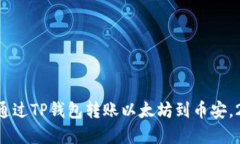 立即了解如何通过TP钱包转
