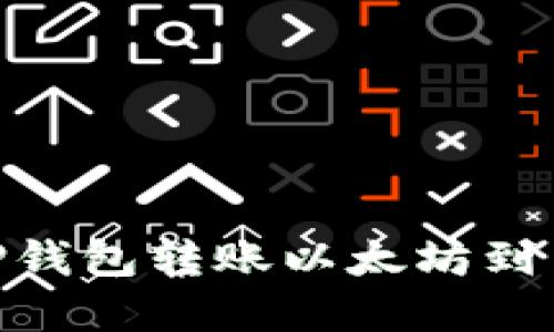 立即了解如何通过TP钱包转账以太坊到币安，2025必看指南！