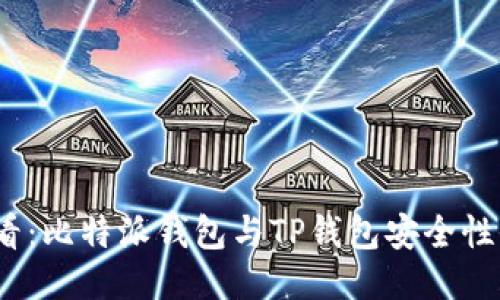 2025必看：比特派钱包与TP钱包安全性全面对比