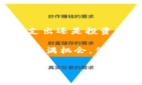 在这篇文章中，我们将详细介绍如何将TP钱包中的资金转出。TP钱包是一款便捷、安全的数字资产钱包，支持多种加密货币的存储与交易。然而，许多用户在使用过程中可能会对如何将资金转出感到困惑。为了帮助大家更好地理解这个过程，我们将逐步引导您完成资金转出的操作，同时提供相关的注意事项和技巧。

一、了解TP钱包的基本功能

TP钱包是一个功能强大的移动数字钱包，专注于为用户提供安全、便捷的加密货币管理体验。在TP钱包中，用户不仅可以存储、发送和接收各种加密货币，还能够进行一些基本的交易和换汇操作。此外，TP钱包支持多种链的资产，用户可以在不同的加密货币之间进行换汇，这为资产管理提供了极大的灵活性。

二、准备转出资金的步骤

在您准备将TP钱包中的资金转出之前，首先要确保您了解几个关键点：

1. **确认接收地址**：在转出资金之前，您需要获取接收方的钱包地址。确保您使用的是正确的钱包地址，因为加密货币交易是不可逆的。
   
2. **检查资金余额**：确保您的TP钱包中有足够的余额以覆盖您的转账金额以及可能收取的交易费用。

3. **安全性考虑**：在进行任何转账之前，确保您的钱包和设备的安全性。例如，使用强密码、保持软件更新，并尽量避免在不信任的网络环境下进行交易。

三、将资金转出至其他钱包

完成上述准备工作后，您可以按照以下步骤将TP钱包中的资金转出：

1. **登录TP钱包**：打开TP钱包应用，并输入您的密码进行登录。

2. **选择资产**：在主页中，您会看到所有持有的加密货币。在这一步，选择您希望转出的特定加密货币。

3. **点击转账或发送**：在选中的资产页面，找寻“转账”或“发送”按钮。

4. **输入接收地址**：在转账页面中，您需要输入接收方的钱包地址。您可以手动输入地址，也可以通过扫描二维码的方式来简化操作。请务必仔细核对地址的准确性，避免因地址错误导致的资金损失。

5. **输入转账金额**：接下来，您需要输入您想要转出的金额。请注意，确保您转出的金额加上交易费用不超过您的余额。

6. **确认交易**：系统通常会显示一次确认页面，在这一页面您可以查看转账的信息。确认无误后，点击“确认”或“发送”按钮。

7. **完成交易**：在您确认交易后，TP钱包将会处理您的转账请求。根据网络的繁忙程度，您的交易可能会在几分钟内完成。

8. **查看交易记录**：交易完成后，您可以在TP钱包的“历史记录”或“交易记录”中查看该笔交易的详情，包括交易ID、时间、金额等信息。

四、注意事项

在将资金转出时，需要特别注意以下几项事项：

1. **交易费用**：每笔转账都可能需要支付一定的交易费用，费用因网络拥堵程度而异。因此，了解当前网络状态能够帮助您选择合适的转账时机。

2. **确认到账时间**：不同的区块链网络有不同的确认时间。一般来说，比特币的确认时间相对较长，而以太坊等网络的确认速度则更快。

3. **谨防诈骗**：在进行任何加密货币转账时，请保持警惕。务必确认接收方的身份，避免向不明人士转账。

4. **使用安全网络**：在进行任何金融交易时，确保您使用的是安全的网络连接，避免在公共Wi-Fi环境下进行交易，降低被攻击的风险。

五、总结

将TP钱包中的资金转出并不复杂，只需按照操作步骤进行即可。然而，在转账过程中，需要时刻保持警惕，确保交易的安全性和准确性。无论是用于个人支出还是投资，合理管理您的加密资产都是至关重要的。

如果您在使用TP钱包的过程中遇到任何问题，建议您参考官方的帮助文档，或寻求他们的客服支持，以确保您获得正确的信息和指导。加密货币的世界充满机会，但也伴随着风险，因此，保持学习和谨慎是十分必要的。

通过上述步骤，您应该能够顺利地将TP钱包中的资金转出。在进行转账时，牢记安全第一，并祝您在加密世界中一路顺风！