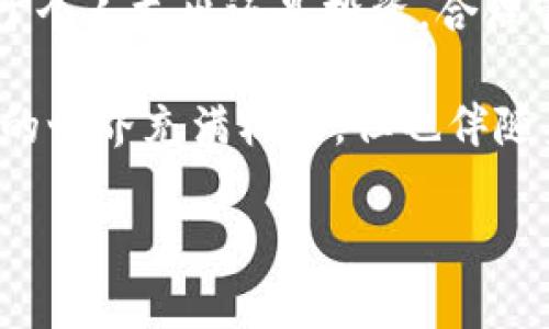 在这篇文章中，我们将详细介绍如何将TP钱包中的资金转出。TP钱包是一款便捷、安全的数字资产钱包，支持多种加密货币的存储与交易。然而，许多用户在使用过程中可能会对如何将资金转出感到困惑。为了帮助大家更好地理解这个过程，我们将逐步引导您完成资金转出的操作，同时提供相关的注意事项和技巧。

一、了解TP钱包的基本功能

TP钱包是一个功能强大的移动数字钱包，专注于为用户提供安全、便捷的加密货币管理体验。在TP钱包中，用户不仅可以存储、发送和接收各种加密货币，还能够进行一些基本的交易和换汇操作。此外，TP钱包支持多种链的资产，用户可以在不同的加密货币之间进行换汇，这为资产管理提供了极大的灵活性。

二、准备转出资金的步骤

在您准备将TP钱包中的资金转出之前，首先要确保您了解几个关键点：

1. **确认接收地址**：在转出资金之前，您需要获取接收方的钱包地址。确保您使用的是正确的钱包地址，因为加密货币交易是不可逆的。
   
2. **检查资金余额**：确保您的TP钱包中有足够的余额以覆盖您的转账金额以及可能收取的交易费用。

3. **安全性考虑**：在进行任何转账之前，确保您的钱包和设备的安全性。例如，使用强密码、保持软件更新，并尽量避免在不信任的网络环境下进行交易。

三、将资金转出至其他钱包

完成上述准备工作后，您可以按照以下步骤将TP钱包中的资金转出：

1. **登录TP钱包**：打开TP钱包应用，并输入您的密码进行登录。

2. **选择资产**：在主页中，您会看到所有持有的加密货币。在这一步，选择您希望转出的特定加密货币。

3. **点击转账或发送**：在选中的资产页面，找寻“转账”或“发送”按钮。

4. **输入接收地址**：在转账页面中，您需要输入接收方的钱包地址。您可以手动输入地址，也可以通过扫描二维码的方式来简化操作。请务必仔细核对地址的准确性，避免因地址错误导致的资金损失。

5. **输入转账金额**：接下来，您需要输入您想要转出的金额。请注意，确保您转出的金额加上交易费用不超过您的余额。

6. **确认交易**：系统通常会显示一次确认页面，在这一页面您可以查看转账的信息。确认无误后，点击“确认”或“发送”按钮。

7. **完成交易**：在您确认交易后，TP钱包将会处理您的转账请求。根据网络的繁忙程度，您的交易可能会在几分钟内完成。

8. **查看交易记录**：交易完成后，您可以在TP钱包的“历史记录”或“交易记录”中查看该笔交易的详情，包括交易ID、时间、金额等信息。

四、注意事项

在将资金转出时，需要特别注意以下几项事项：

1. **交易费用**：每笔转账都可能需要支付一定的交易费用，费用因网络拥堵程度而异。因此，了解当前网络状态能够帮助您选择合适的转账时机。

2. **确认到账时间**：不同的区块链网络有不同的确认时间。一般来说，比特币的确认时间相对较长，而以太坊等网络的确认速度则更快。

3. **谨防诈骗**：在进行任何加密货币转账时，请保持警惕。务必确认接收方的身份，避免向不明人士转账。

4. **使用安全网络**：在进行任何金融交易时，确保您使用的是安全的网络连接，避免在公共Wi-Fi环境下进行交易，降低被攻击的风险。

五、总结

将TP钱包中的资金转出并不复杂，只需按照操作步骤进行即可。然而，在转账过程中，需要时刻保持警惕，确保交易的安全性和准确性。无论是用于个人支出还是投资，合理管理您的加密资产都是至关重要的。

如果您在使用TP钱包的过程中遇到任何问题，建议您参考官方的帮助文档，或寻求他们的客服支持，以确保您获得正确的信息和指导。加密货币的世界充满机会，但也伴随着风险，因此，保持学习和谨慎是十分必要的。

通过上述步骤，您应该能够顺利地将TP钱包中的资金转出。在进行转账时，牢记安全第一，并祝您在加密世界中一路顺风！