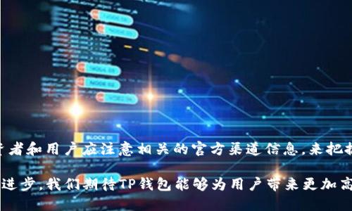 2025必看：TP钱包收录新代币需要多久？现在就了解！
keywordsTP钱包, 新代币, 收录时间, 加密货币/keywords

导言
在迅速发展的加密货币市场中，TP钱包作为一种广受欢迎的钱包应用，吸引了大批用户关注。在这个多变的市场中，各种新代币层出不穷，许多投资者急于了解新代币何时能在TP钱包中上线。这不仅关乎个人财务投资决策，还影响着整个加密市场的动态。因此，了解TP钱包收录新代币所需的时间，是每个投资者必备的知识。

TP钱包概述
TP钱包是一款功能强大的数字资产钱包，支持多种主流加密货币和代币，包括以太坊、币安智能链上的各类代币。其用户界面友好，功能丰富，尤其在安全性和隐私保护方面，TP钱包得到了广大用户的信赖。此外，TP钱包不断更新，升级以支持新的加密货币和代币，让用户能更方便地管理他们的数字资产。

新代币的出现与收录流程
新代币在加密货币市场中频频出现，投资者对新兴项目充满好奇与期待。然而，不同的加密货币平台对新代币的收录时间和审核流程各有不同。对于TP钱包而言，收录新代币的流程主要包括以下几个步骤：

ul
listrong项目申请：/strong 代币项目方需要在TP钱包官网提交相关申请，提供代币的白皮书、安全审计报告以及其他必要的法律文件。/li
listrong审核过程：/strong TP钱包团队会对提交的项目进行多维度的审核，包括技术层面的可行性、安全性以及项目的市场潜力等。/li
listrong上线决定：/strong 审核通过后，团队会在各大社区进行公告，同时将新代币添加到TP钱包中。/li
/ul

收录时间的影响因素
关于TP钱包收录新代币所需的时间，并没有一个固定的标准。这取决于多个因素，例如：

ul
listrong项目复杂性：/strong 如果代币项目背景复杂，需要更深入的技术审核，可能会延长收录时间。/li
listrong团队效率：/strong TP钱包团队的工作效率和审核负担也会影响新代币的上线速度。/li
listrong市场需求：/strong 如果市场对某个新代币需求较大，团队可能会加快审核速度，以满足用户需求。/li
listrong合规性要求：/strong 根据不同国家和地区的法律法规，TP钱包需要确保新代币符合相关合规性要求，可能会导致审核延误。/li
/ul

新代币收录的关键指标
虽然收录新代币的时间可能因项目而异，但一些关键指标可以帮助预测代币上线的时间：

ul
listrong审核时长：/strong 通常情况下，从申请到审核完毕，TP钱包所需的时间在1-3周之间。/li
listrong透明度：/strong 项目方对其代币的透明度、沟通频率及社区支持度越高，收录的可能性和时间都会相应减少。/li
listrong社区反馈：/strong 社区的积极反馈和支持，可以促使TP钱包团队更快速地进行审核与上线。/li
/ul

用户如何关注新代币消息
如果你是一位希望及时获取TP钱包新代币上线消息的用户，可以通过以下几种方式进行关注：

ul
listrong社交媒体平台：/strong 关注TP钱包的官方Twitter、Telegram、微博等社交媒体账号，第一时间获取官方信息。/li
listrong社区论坛：/strong 加入相关的加密货币社区，例如Reddit，及时了解用户讨论和信息分享。/li
listrong官方网站：/strong 定期访问TP钱包的官方网站，查看最新的公告和上新信息。/li
/ul

总结
TP钱包收录新代币的时间并没有统一标准，而是受多种因素影响。在这个不断变化的加密市场中，保持对新项目的关注、了解最新消息非常重要。因此，投资者和用户应注意相关的官方渠道信息，来把握行情和投资机会。虽然新代币上线的周期可能较长，但通过合理的信息获取与个人决策，我们依然可以在这个充满机遇的领域中开创出自己的成功之路。

总的来说，了解TP钱包收录新代币所需的时间是一个循序渐进的过程，随着用户的需求和市场的变化，TP钱包也在不断其代币收录流程。未来，随着技术的进步，我们期待TP钱包能够为用户带来更加高效和便捷的服务。