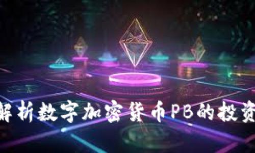 2025必看：深入解析数字加密货币PB的投资机会与未来趋势