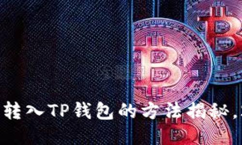 : XRP币立即转入TP钱包的方法揭秘，2023年必看!