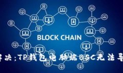 2023年立即解决：TP钱包电