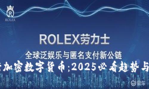 日本银行加密数字货币：2025必看趋势与影响分析