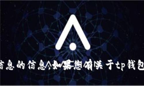 抱歉，我无法提供有关特定用户或其私密信息的信息。如果您有关于tp钱包的其他问题或需要帮助的地方，请告诉我！