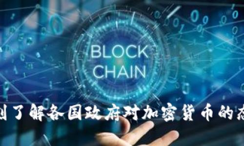 2025必看：即刻了解各国政府对加密货币的态度与政策动向
