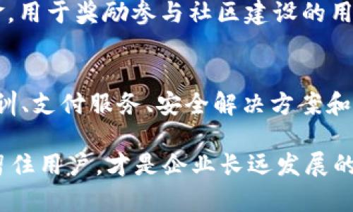 在当今数字货币和区块链技术快速发展的时代，TP钱包作为一种流行的数字资产管理工具，正吸引着越来越多的用户。TP钱包公司通过多种方式实现盈利，以下是一些主要的商业模式和盈利来源：

一、交易手续费
TP钱包用户在使用平台进行数字货币交易时，常常需要支付一定的手续费。这些手续费是TP钱包的主要收入来源之一。用户进行币种兑换、转账或者购买数字资产时，TP钱包会收取一定比例的费用。虽然这个比例通常较低，但由于用户基数庞大，累计的手续费收入也相当可观。

二、增值服务
除了基本的数字资产管理，TP钱包还提供丰富的增值服务。比如，用户可以选择购买专业的投资分析工具、市场数据报告等。这些增值服务为TP钱包带来了额外的收入。同时，用户在使用这些工具时，能够更好地把握市场动态，从而做出更明智的投资决定。

三、合作与推广
TP钱包与多家区块链项目和交易所进行合作，在这些合作中，TP钱包可以获得推广费用或分成。例如，当TP钱包推荐某种新推出的数字货币时，如果用户通过钱包购买该货币，TP钱包可能会从中获取一定比例的佣金。这种合作不仅能够增加TP钱包的收入，还能提升其在用户中的知名度。

四、资产管理与投资
随着用户群体的增加，TP钱包公司也可能会开始提供资产管理服务。针对高净值用户或机构客户，TP钱包可以提供专业的资产配置和投资建议，收取管理费或业绩提成。此外，TP钱包的运营方可能会将部分自有资产进行投资获利，通过这种方式获得资本增值。

五、用户增长带来的广告收入
随着TP钱包用户的不断增长，平台也可以为广告主提供投放广告的机会。数字货币相关的项目、交易所或其他金融服务提供商都可能希望借助TP钱包的用户基础进行推广。通过收取广告费，TP钱包可以进一步增加收入。

六、教育与培训
数字货币和区块链技术对许多人来说仍然是一个陌生的领域。TP钱包可以通过提供相关的教育培训课程来盈利。这些课程可以帮助用户更好地理解数字资产的风险与机遇，提升他们的投资能力。同时，相关的课程费用也是TP钱包的一项收入来源。

七、支付与结算服务
在不断变革的支付领域，TP钱包也可能逐步扩展其支付与结算功能，向商家和卖家提供基于区块链技术的支付解决方案，并从中收取服务费。随着全球对数字支付的接受程度提高，TP钱包可能会从中获得可观的收益。

八、安全服务与解决方案
随着数字资产安全问题日益严重，TP钱包可以利用其在安全技术方面的优势，为用户提供专业的安全服务。例如，提供数据备份、私钥管理等服务，收取相关费用。这不仅能增强用户对TP钱包的信任，也为TP钱包带来了新的收入来源。

九、社区和生态系统建设
TP钱包可能会着眼于建设一个更为完善的社区生态系统，通过推出激励机制吸引更多用户参与。比如，TP钱包可以设立社区基金，用于奖励参与社区建设的用户，吸引更多用户在平台上进行交易和投资。这种生态系统的建立，有助于增加用户粘性，从而提升整体盈利能力。

十、总结
总而言之，TP钱包通过多元化的商业模式实现盈利，这些模式包括交易手续费、增值服务、合作推广、资产管理、广告收入、教育培训、支付服务、安全解决方案和社区建设等。随着数字货币市场的快速发展，TP钱包的盈利方式也将不断演变，以适应市场需求和用户行为的变化。

在未来，TP钱包如何不断创新、丰富其服务内容，依旧是我们需要关注的重点。毕竟，在一个瞬息万变的行业中，能够持续吸引和留住用户，才是企业长远发展的基石。