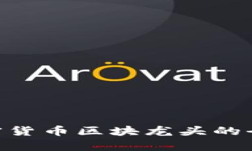 2025必看：加密货币区块龙头的全面分析与洞察