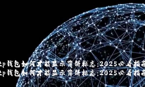 tp钱包如何才能显示薄饼标志：2025必看指南
tp钱包如何才能显示薄饼标志：2025必看指南