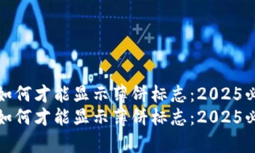 tp钱包如何才能显示薄饼标志：2025必看指南
tp钱包如何才能显示薄饼标志：2025必看指南