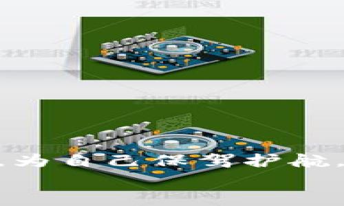   2025必看：如何立即将TP钱包资金转至火币交易所的完整指南 / 
 guanjianci TP钱包, 火币, 数字货币, 钱包转账 /guanjianci 

一、引言
在当今快速发展的数字货币市场中，用户在不同钱包和交易所之间转移资金的需求日益上升。无论你是一个新手投资者，还是一个经验丰富的交易员，迅速而安全地进行资金转移都是至关重要的。本文将为你详细介绍如何轻松将TP钱包中的数字资产转至火币交易所，这一过程不仅仅是技术上的指南，更是对用户安全和高效的承诺。

二、什么是TP钱包和火币交易所？
在深入转账流程之前，我们需要了解TP钱包和火币交易所的基本概念。TP钱包，一个多功能的数字货币钱包，支持众多主流币种以及基于ERC-20的代币。它以安全性高、使用便捷和界面友好而受到用户青睐。
而火币交易所则是全球知名的数字货币交易平台之一，成立于2013年，提供丰富的交易对和高流动性，吸引了成千上万的用户在这里进行交易。
因此，TP钱包和火币交易所的结合，为用户创建了灵活、高效的交易体验。

三、转账前的准备工作
在进行转账之前，你需要做好以下几项准备：
ol
  listrong确认账户信息：/strong确保你的TP钱包和火币账户正常注册且没有任何限制，即账号状态正常。/li
  listrong检查网络状态：/strong在进行转账时，稳定的网络连接至关重要，以避免转账过程中的中断。/li
  listrong了解转账手续费：/strong不同钱包和交易所的手续费各异，在转账前最好提前了解，以避免不必要的损失。/li
  listrong选择转账币种：/strong在TP钱包中选择你打算转入火币的币种，确保该币种在火币上也可交易。/li
/ol

四、如何将TP钱包中的资金转至火币交易所
现在，让我们探索从TP钱包转账至火币的具体步骤。这一过程分为几个简单的部分，确保用户可以轻松跟随。

h4步骤1：获取火币的充值地址/h4
首先，你需要登录到你的火币账户，找到你所要充值的数字货币的充值页面。在充值页面，你会看到一个唯一的钱包地址，通常由一长串字母和数字组成。为了确保资金的安全，务必认真核对该地址。

h4步骤2：打开TP钱包/h4
打开你的TP钱包应用，使用你设定的密码或生物认证方式进入主界面。

h4步骤3：选择转账功能/h4
在TP钱包主界面，寻找并点击“发送”或“转账”功能。在这个界面，你将需要输入接收地址和转账金额。

h4步骤4：输入火币充值地址/h4
在“接收地址”框中，粘贴你在火币获得的充值地址。务必确保复制无误，因为输入错误地址可能导致资金丢失。

h4步骤5：输入转账金额/h4
接下来，输入你想要转账的金额。根据你的需求，可以选择全部转出或部分转出。

h4步骤6：确认信息/h4
在提交转账之前，再次仔细检查输入的信息是否正确。此时，你可以查看转账手续费，并确认是否接受。”确认转账”后，TP钱包会提示你验证身份，可能需要输入密码或进行指纹识别。

h4步骤7：完成转账/h4
一旦身份验证通过，点击确认，TP钱包将处理转账请求。通常情况下，这个过程需要几分钟到几十分钟不等，具体取决于网络的拥堵情况。

五、如何确认转账是否成功
转账完成后，可以通过以下几种方式确认是否成功：
ol
  listrong查找交易记录：/strong在TP钱包和火币上，查看历史交易记录，确认是否有转账记录更新。/li
  listrong查阅区块链浏览器：/strong使用区块链浏览器，输入你的交易hash，可以查看当前交易的状态。/li
  listrong火币账户余额：/strong最后，登录火币账户，查看相应的币种余额是否已更新。/li
/ol

六、常见问题及解决方案
虽然转账过程大致相同，但用户在不同情况下可能会遇到一些常见问题。以下是一些问题及解决方案：

h4问题1：转账后资金未及时到账/h4
解决方案：首先确认转账是否已在TP钱包中显示为成功。如果显示成功但火币没有到账，可以稍等一段时间，或直接联系火币客服进行查询。

h4问题2：转账手续费过高/h4
解决方案：在转账时查看不同的手续费选项，选择最适合你的交易需求的选项。如果手续费过高，考虑在网络拥堵时段外进行转账。

h4问题3：手误输入地址导致资金丢失/h4
解决方案：在转账前请务必仔细核对地址，多复制粘贴几次，尽量避免手动输入。当你使用TP钱包时，可以通过扫描二维码来简化这个过程。

七、安全建议
在进行数字货币转账时，安全性是一个非常重要的方面。以下是一些安全建议：
ol
  listrong使用官方应用：/strong确保你使用的是TP钱包和火币的官方应用，避免通过第三方链接下载可能存在安全隐患的应用。/li
  listrong定期更新密码：/strong定期更改你的TP钱包和火币的登录密码，并启用双重认证。/li
  listrong注意钓鱼网站：/strong在访问火币等交易所时，确保你进入的是真正的网站，而不是仿冒网站。/li
/ol

八、总结
将TP钱包中的资金转至火币交易所并不复杂，经过以上的详细指引，相信你对于整个过程有了清晰的了解和准备。然而，不要忘记在转账过程中保持安全意识，为自己保驾护航。无论你是交易数字货币的新手，还是经验丰富的老手，了解转账的每个细节，都会帮助你更好地管理资产，抓住市场的机遇。
希望这篇文章能成为你数字货币旅程中的一盏明灯，让你不再迷茫，轻松应对各种挑战，享受数字货币投资的乐趣。