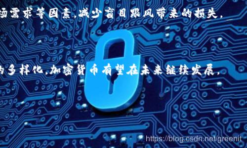 加密货币行业近年来经历了巨大的波动，很多人对其未来的走向充满了疑惑。在这个充满不确定性的市场中，有些投资者可能开始担心，加密货币是否会逐渐停业或失去其价值。下面，我们将深入分析加密货币行业的现状、挑战以及未来的发展趋势，帮助你更好地理解这个复杂的领域。

一、加密货币的崛起与发展

加密货币作为一种数字资产，自2009年比特币问世以来，经历了迅猛的发展。最初的比特币交易主要在小范围内进行，但随着越来越多的投资者、企业和机构的参与，加密货币市场逐渐壮大。此外，区块链技术的进步和智能合约的应用，使得加密货币的使用场景不断扩展，从支付、汇款到智能合约、去中心化金融（DeFi），多样化的应用正不断吸引用户的关注。

然而，随着市场的扩张，监管压力也随之增加，许多国家开始对加密货币进行审查和立法。这种监管环境的变化，使得一些投资者对加密货币的未来产生了疑虑。

二、加密货币面临的主要挑战

尽管加密货币市场前景广阔，但也面临着诸多挑战。首先，市场的不稳定性是一个主要问题。加密货币的价格波动剧烈，一天之内可能出现大幅涨跌，这让许多投资者感到恐慌。其次，安全性问题也不容忽视，黑客攻击、诈骗等事件层出不穷，令投资者的资金安全受到威胁。此外，加密货币的合法性和合规性也受到诸多争议，不同国家出台的政策各异，使得市场参与者必须时刻关注政策变化。

三、加密货币的监管现状

全球范围内，各国对加密货币的监管态度各不相同。有些国家如萨尔瓦多，甚至已将比特币作为法定货币，展现出对加密货币的支持。而另一些国家则采取了较为严厉的手段，限制或禁止加密货币的交易。这种不均衡的监管环境，使得投资者在决定是否参与加密货币市场时，必须考虑所在国家的政策风险。

然而，监管的加强也意味着市场逐步走向合规化。合规的加密货币交易所和金融产品将得到更多投资者的青睐，这将推动整个行业朝着健康的方向发展。因此，尽管当前面临监管压力，未来加密货币仍有可能在合规的框架下继续发展。

四、市场参与者的多样化

随着加密货币的普及，市场参与者的类型也愈加多样化。从最初的个体投资者，到如今的大型机构投资者，包括对冲基金、养老金基金等纷纷进军加密货币市场。这种参与者的多样化，无疑为市场带来了新的资金来源和活力。此外，越来越多的企业开始接受加密货币作为支付方式，进一步推动了其应用场景的扩展。

然而，机构投资者的增加，也使得市场的波动性更加复杂。一方面，他们可以通过大规模的资金推动市场上涨；另一方面，也可能因为获利了结等操作，造成市场快速回落。因此，市场的参与者结构变化可能会对未来加密货币的稳定性产生深远影响。

五、未来的加密货币市场

展望未来，加密货币市场的前景依然充满机遇。随着技术的不断创新和应用场景的拓展，加密货币有可能在更多行业中发挥重要作用。例如，NFT（非同质化代币）在艺术、游戏及其他创意行业中的应用，正吸引越来越多的关注。此外，去中心化金融（DeFi）应用的兴起，使得传统金融体系外的金融服务变得更加普及和便捷。

然而，市场的不确定性依然存在。投资者在进入这一领域时，应保持谨慎，理性分析市场动态，把握风险。在选择投资的加密货币品种时，可以参考其团队背景、技术基础和市场需求等因素，减少盲目跟风带来的损失。

六、结论

综上所述，加密货币是否会“停业”并不是一个简单的问题。尽管面临诸多挑战和不确定性，但其潜在的市场机会也不容小觑。随着技术进步、监管趋向明朗以及市场参与者的多样化，加密货币有望在未来继续发展。

当然，投资者在决定参与时，应保持理性，并时刻关注市场和政策的变化。因此，加密货币行业的未来，仍需要每一个市场参与者共同努力，才能迎接更加光明的前景。

加密货币未来展望：2025年必看投资指南！