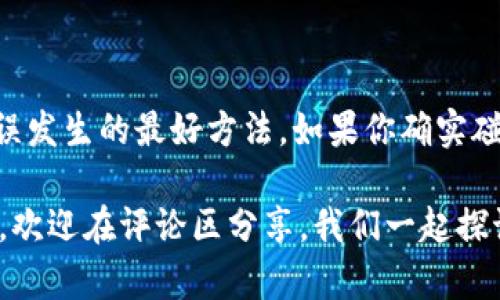    TP钱包中的以太坊转错了能追回吗？立即了解解决方案！ / 

 guanjianci  TP钱包, 以太坊, 转账错误, 追回方法  /guanjianci 

引言
在区块链的世界中，数字货币的转账操作都经过加密验证，因此是不可逆的。如果你在TP钱包中不小心转错了以太坊，这无疑会让你感到焦虑和失落。本文将探讨转账错误的后果以及潜在的解决方案，帮助你更好地理解这一切。

以太坊转账的基本原理
以太坊作为一种广泛使用的区块链技术，其转账机制十分成熟。每一笔转账都会在区块链上生成一个唯一的交易ID，并由网络中的各个节点进行验证。因此，一旦一笔交易被网络确认，就无法再被修改或撤回。这一特性为加密货币的安全性提供了保障，同时也让用户在操作时需要格外小心。

常见的转账错误
许多用户在转账时会遇到以下几种常见错误：
ul
  listrong地址错误：/strong发送到错误的以太坊地址，这是最常见的错误之一。一旦以太坊被发送到错误的地址，资金通常无法被追回。/li
  listrong数量错误：/strong发送金额错误，可能造成资金不足或多余。/li
  listrong网络选择错误：/strong在一些交易所或钱包中，用户可能会选择错误的网络进行转账，如以太坊主网和以太坊测试网。/li
/ul

错误转账后的初步反应
如果你发现自己在TP钱包中转账出了错，第一件事情是保持冷静。虽然大多数情况下转账是不可逆的，但你仍然可以采取以下步骤：
ul
  li立即检查交易记录，确认错误细节。/li
  li尝试联系钱包支持团队，描述你的问题并提供交易相关信息。/li
  li在社区论坛或社交网络中寻求帮助，看看其他用户是否有类似经历和解决方式。/li
/ul

转账能否追回的可能性
通常情况下，数字货币的转账一旦确认就无法追回。然而，具体情况还可能受到一些因素的影响。例如：
ul
  listrong转账到的地址：/strong如果你转账到了一个由某个交易所控制的钱包，而非个人钱包，可能会有追回的机会。你可以尝试联系相关交易所的客服，说明情况。/li
  listrong交易状态：/strong如果交易仍在“待确认”状态，你可以尝试取消交易，但这通常仅在一定时间内有效。/li
  listrong对方的配合：/strong如果你能够联系到错误地址的持有者，并且他们愿意配合，资金有可能被归还。/li
/ul

如何避免转账错误
为了尽量避免未来出现类似错误，你可以采取一些预防措施：
ul
  listrong仔细确认地址：/strong在进行转账前，务必仔细核对对方的地址，每一位都不能出错。/li
  listrong小额测试：/strong在进行大额交易前，可以先发送少量以太坊进行测试，确保地址正确。/li
  listrong使用二维码：/strong如果可能的话，可以考虑使用二维码转账，这样可以减少手动输入的错误。/li
/ul

总结
总的来说，TP钱包中的以太坊一旦转账错误，追回的可能性非常小，尤其是转账至个人钱包时。保持警惕、提前确认是减少这类错误发生的最好方法。如果你确实碰到了这类问题，不妨采取适当措施寻求帮助，并时刻记住“安全第一”原则，保证每一次交易的准确性和安全性。

希望通过本文，能够帮助你更深入地理解以太坊的转账机制，以及如何应对转账错误的情况。如果你有任何疑问或进一步的想法，欢迎在评论区分享，我们一起探讨！