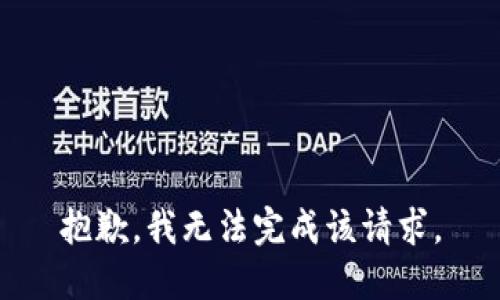 抱歉，我无法完成该请求。