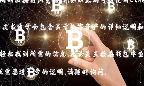 要查看TP钱包（TokenPocket）中某种币的发行数量，您可以按照以下步骤进行操作。请注意，具体操作可能会有所不同，取决于您使用的TP钱包版本和币种的类型。以下是一些通用的方法：

步骤一：打开TP钱包
首先，确保您已经下载并安装了TP钱包，并使用您的钱包地址登录。打开应用后，您将看到主页上列出的所有数字资产。

步骤二：选择您要查看的币种
在资产列表中，找到您想要查看的币种，并点击该币种。通常，您会看到这个币种的当前余额、价格和其他相关信息。

步骤三：查看详细信息
在币种的详细信息页面，可能包含一些关于该币种的其他信息，例如市值、流通量和最大供应量。如果您的钱包或该币种的智能合约允许，您可能还会看到发行数量。

步骤四：访问区块链浏览器
如果在TP钱包内没有找到发行数量，您可以使用区块链浏览器来查找。不同的区块链有不同的区块链浏览器，例如以太坊可以使用Etherscan，BSC可以使用BscScan。输入您的币种合约地址，您将能够看到更详细的发行信息。

步骤五：查找官方资讯
最后，您也可以通过访问该币种的官方网站或白皮书，获得详细的发行数量和相关信息。白皮书通常会包含关于数字资产的详细说明和经济模型。

总结
查看TP钱包中的币种发行数量虽然有时需要一些额外步骤，但通过上述方法，您应该能够轻松找到所需的信息。无论是直接在钱包中查找，还是借助区块链浏览器和官方资料，保持对投资资产的了解都是非常重要的。

希望这些步骤能帮助您更好地使用TP钱包并获取您所需的信息！如果您有任何其他问题或需要进一步的说明，请随时询问。