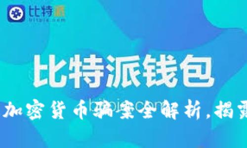 2025必看：乌干达加密货币骗案全解析，揭露骗局背后的真相！